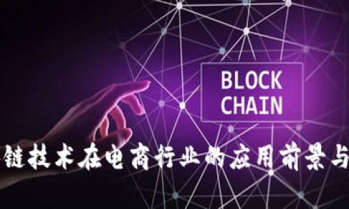 区块链技术在电商行业的应用前景与挑战