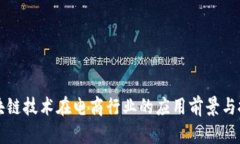 区块链技术在电商行业的应用前景与挑战
