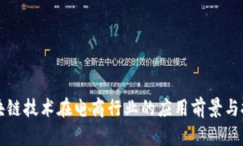 区块链技术在电商行业的应用前景与挑战
