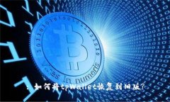 : 如何将tpWallet恢复到旧版