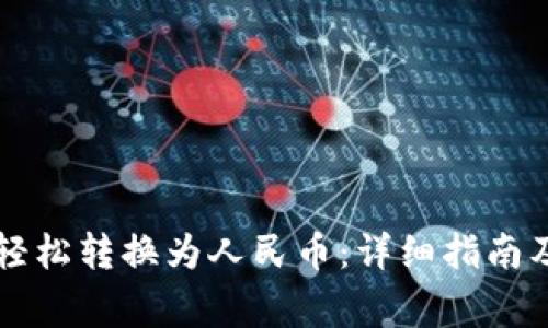 tpWallet如何轻松转换为人民币：详细指南及常见问题解答