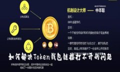 如何解决Token钱包链接打不开的问题