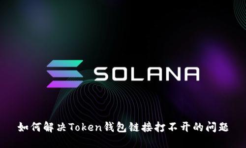 如何解决Token钱包链接打不开的问题