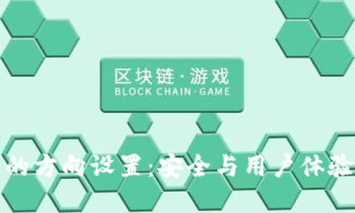 区块链钱包的方向设置：安全与用户体验的完美结合