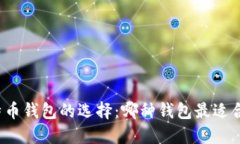 比特币钱包的选择：哪种钱包最适合您？