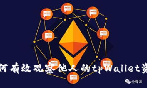 如何有效观察他人的tpWallet资产