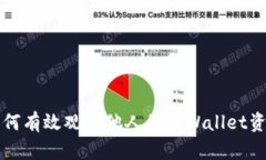 如何有效观察他人的tpWallet资产