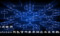 和关键词imtoken钱包官网最新动态及使用指南