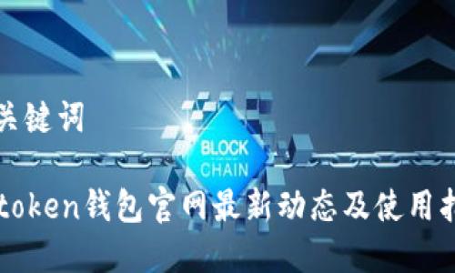 和关键词

imtoken钱包官网最新动态及使用指南
