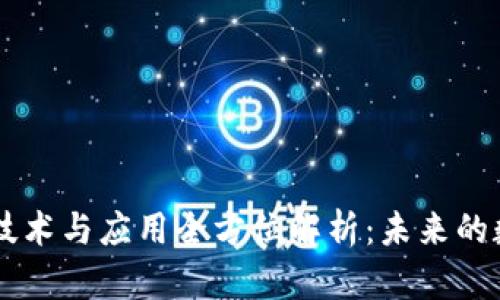 区块链技术与应用全方位解析：未来的数字变革