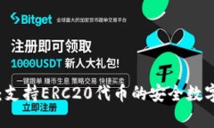 tpWallet：支持ERC20代币的安全数字资产钱包