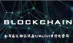 如何通过助记词在tpWallet中修改密码