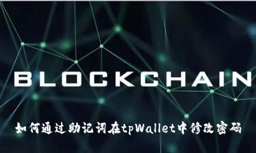 如何通过助记词在tpWallet中修改密码