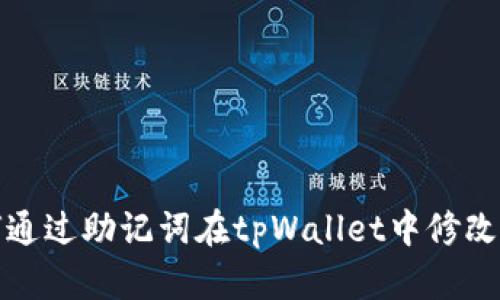 如何通过助记词在tpWallet中修改密码