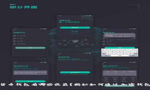 数字货币钱包有哪些收益？揭秘如何通过加密钱包增值