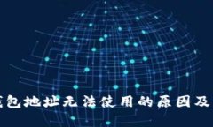 比特币钱包地址无法使用的原因及解决方案