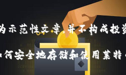 请注意，以下内容为示范性文章，并不构成投资建议或金融建议。

菜特币钱包LTC：如何安全地存储和使用莱特币