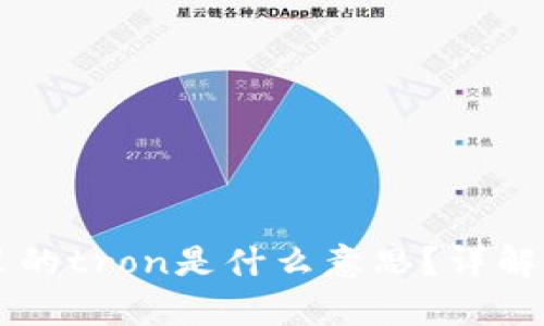 tpWallet里的tron是什么意思？详解与使用指南