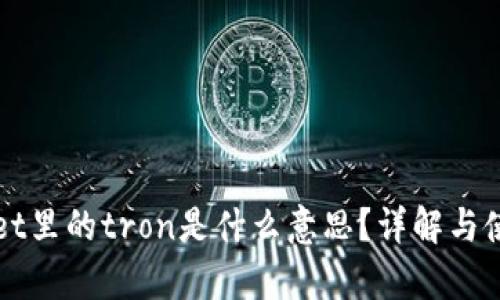tpWallet里的tron是什么意思？详解与使用指南