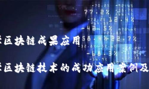 中山大学区块链成果应用

中山大学区块链技术的成功应用案例及前景展望