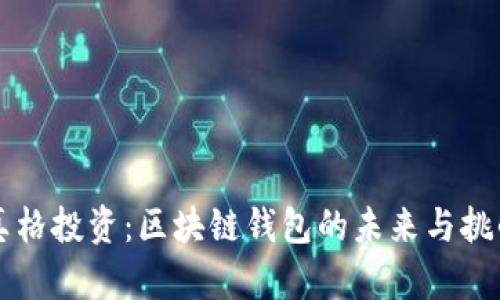 真格投资：区块链钱包的未来与挑战
