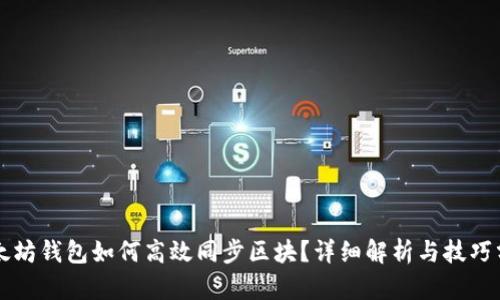以太坊钱包如何高效同步区块？详细解析与技巧分享