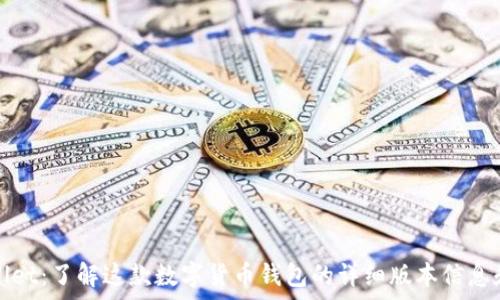   
tpWallet：了解这款数字货币钱包的详细版本信息和优势