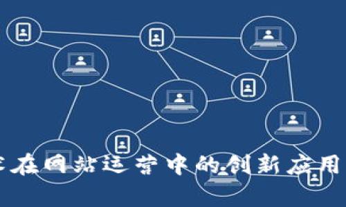 区块链技术在网站运营中的创新应用与前景分析