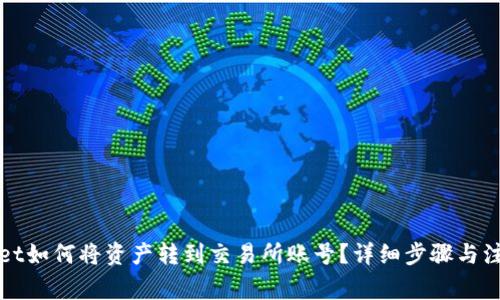 tpWallet如何将资产转到交易所账号？详细步骤与注意事项