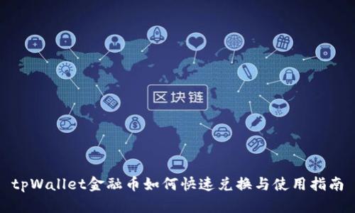 tpWallet金融币如何快速兑换与使用指南