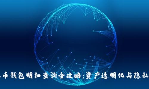 虚拟币钱包明细查询全攻略：资产透明化与隐私保护