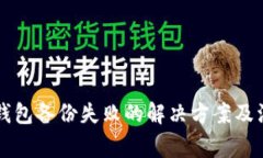 以太坊钱包备份失败的解