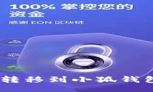 vdity /
如何将USDT转移到小狐钱包的详细指南