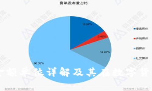 tpWallet金额单位详解及其在数字货币中的应用
