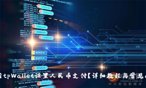 如何使用tpWallet设置人民币支付？详细教程与常见问题解答