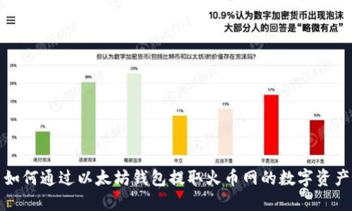 如何通过以太坊钱包提取火币网的数字资产
