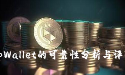tpWallet的可靠性分析与评估