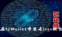 如何在tpWallet中查看logo提