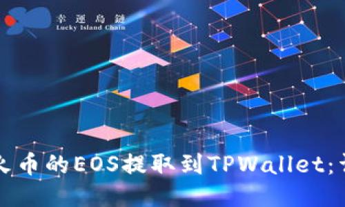 如何将火币的EOS提取到TPWallet：详细指南