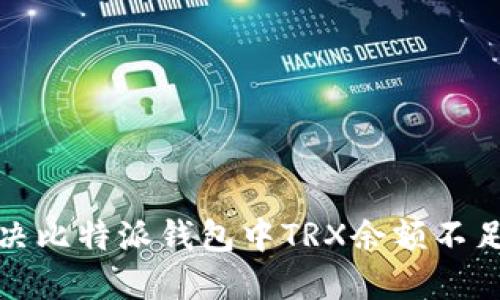 如何解决比特派钱包中TRX余额不足的问题