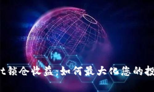 tpWallet锁仓收益：如何最大化您的投资回报？