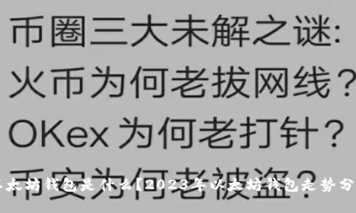 以太坊钱包是什么？2023年以太坊钱包走势分析