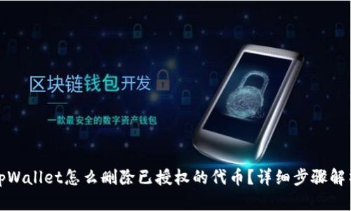 tpWallet怎么删除已授权的代币？详细步骤解析