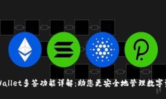 tpWallet多签功能详解：助您