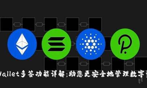 tpWallet多签功能详解：助您更安全地管理数字资产