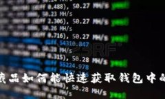 数字藏品如何能快速获取