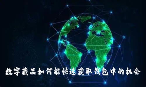 数字藏品如何能快速获取钱包中的机会