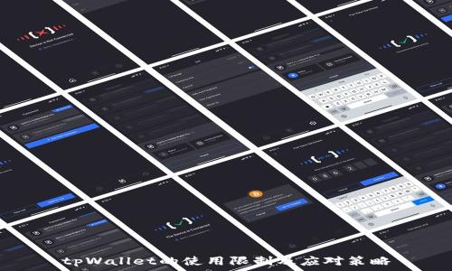   
tpWallet的使用限制及应对策略