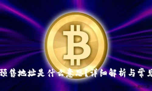 tpWallet预售地址是什么意思？详细解析与常见问题解答
