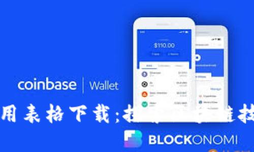 区块链行业应用表格下载：探索区块链技术的各大领域